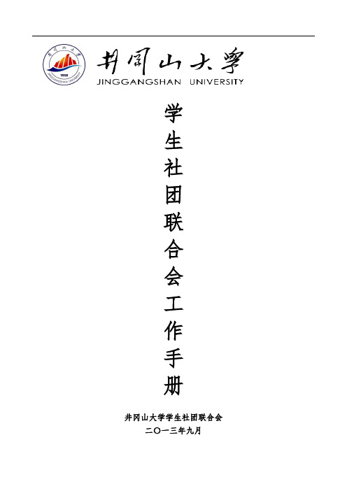 井冈山大学社团联合会工作手册