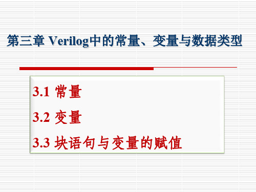 第3章 Verilog中的常量、变量与数据类型