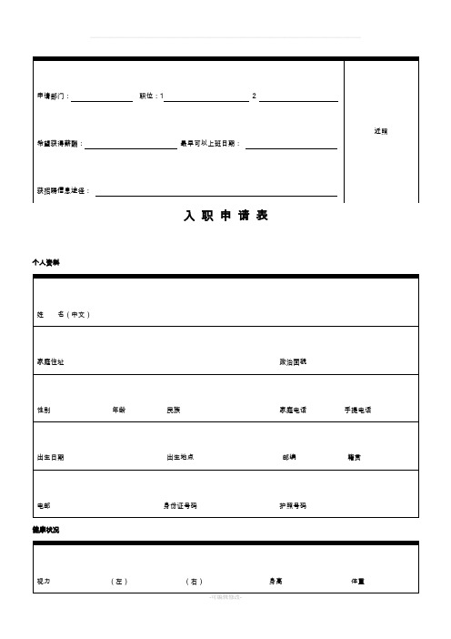 入职申请表中英文