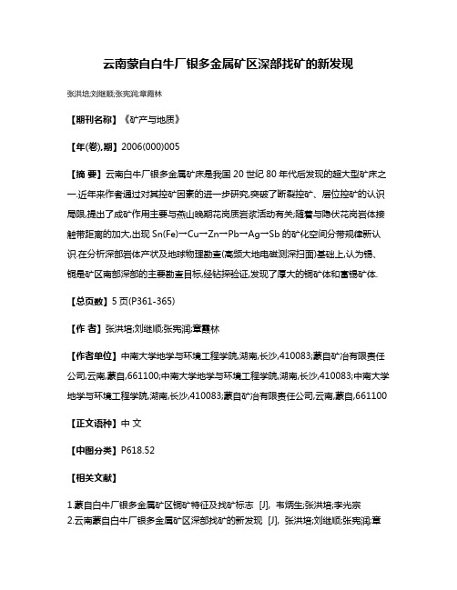 云南蒙自白牛厂银多金属矿区深部找矿的新发现