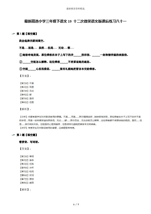 最新精选小学三年级下语文19 十二次微笑语文版课后练习八十一