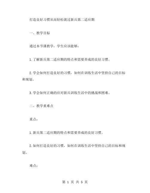 打造良好习惯从而轻松渡过新兵第二适应期教案