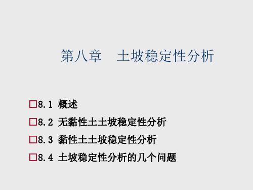 土质学与土力学第8章土坡稳定性分析