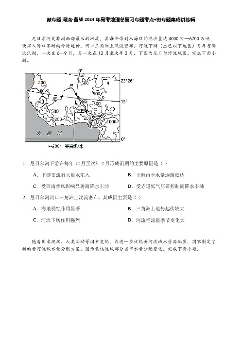 微专题 河流-备战2024年高考地理总复习专题考点+微专题集成讲练辑