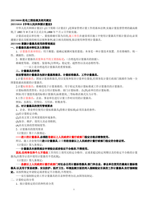 2H33000机电实务之机电工程法规及相关规定