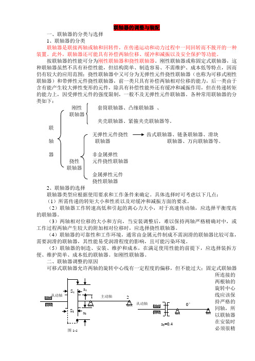 联轴器的调整与装配