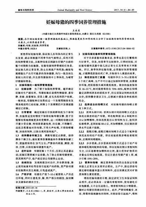 妊娠母猪的四季饲养管理措施