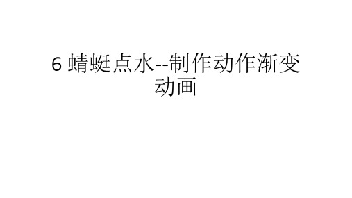 清华版信息技术五年级上册蜻蜓点水-制作动作渐变动画课件