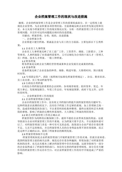 企业档案管理工作的现状与改进措施