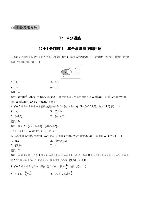 2018年高考数学(理)二轮复习 专项精练：(高考22题)  12+4分项练1