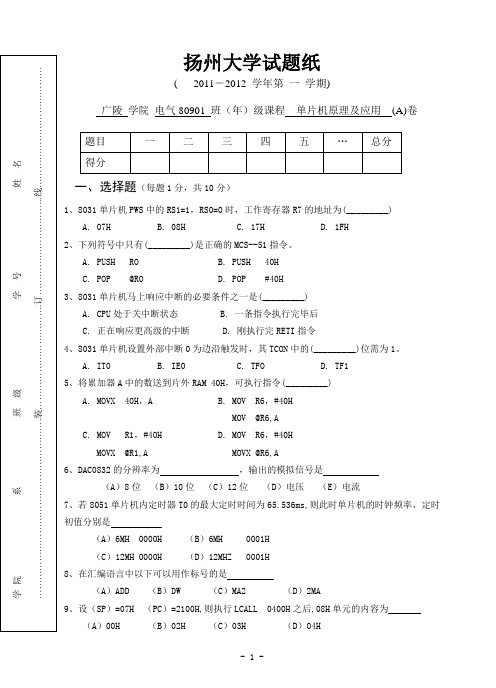 2011年下广陵学院《单片机原理及应用》考试卷(B)