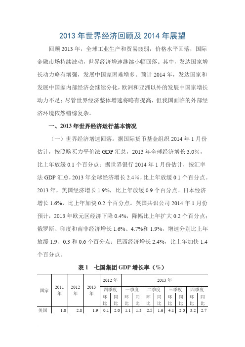 2013年世界经济回顾及2014年展望