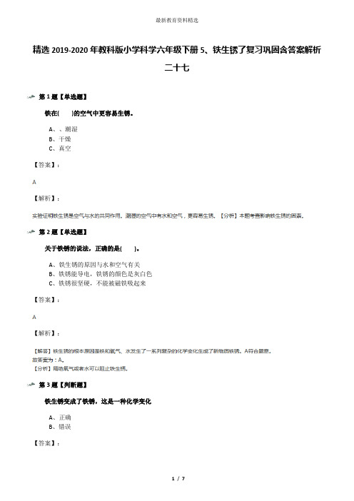 精选2019-2020年教科版小学科学六年级下册5、铁生锈了复习巩固含答案解析二十七