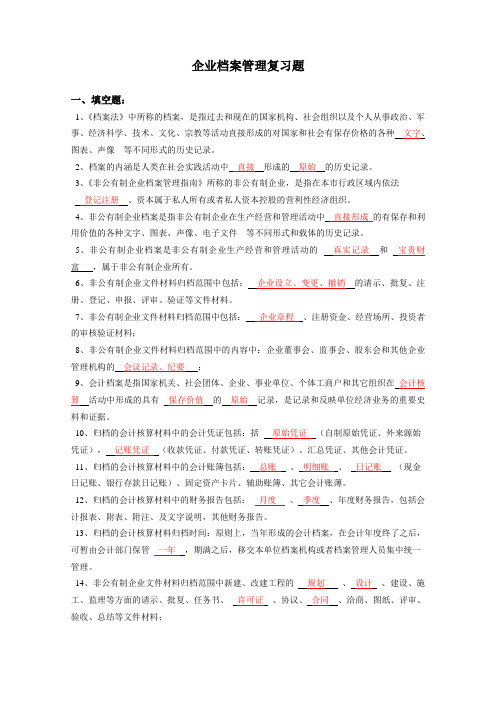 企业档案管理复习答案