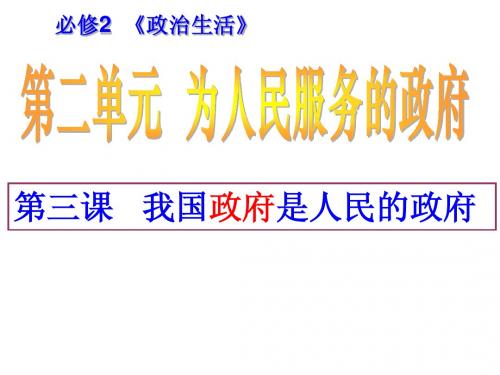 第三课 我国政府是人民的政府 2014一轮复习