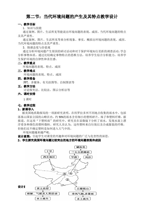 人教版高中地理选修6《第一章 环境与环境问题 第二节 当代环境问题的产生及其特点》_22
