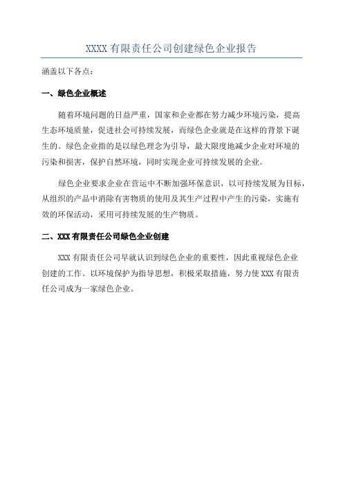 XXXX有限责任公司创建绿色企业报告