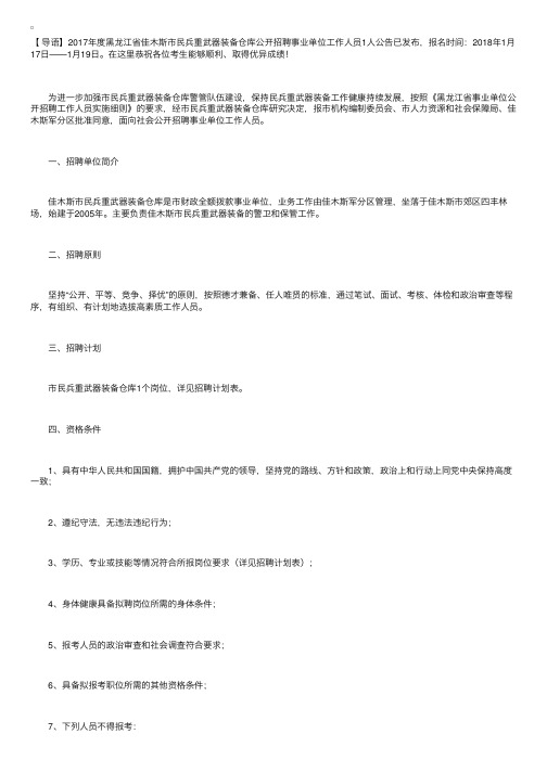 2017年度黑龙江省佳木斯市民兵重武器装备仓库公开招聘事业单位工作人员公告