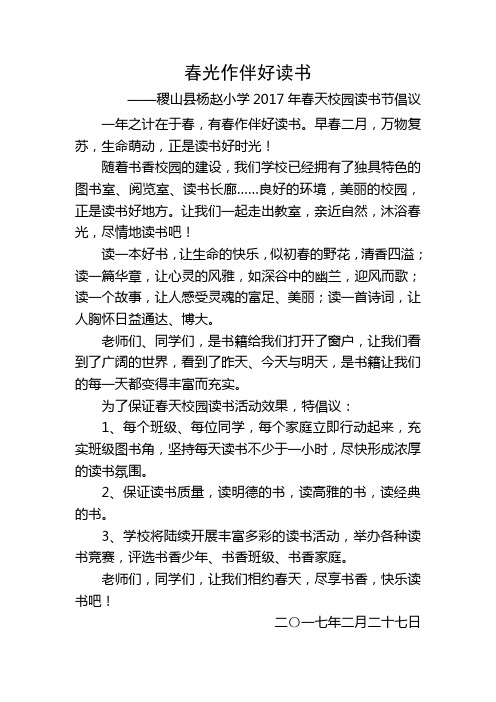 春光明媚好读书——2017读书节倡议