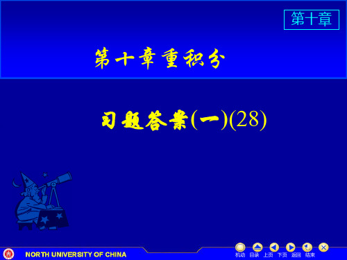 中北大学高数习题 第十章-2答案