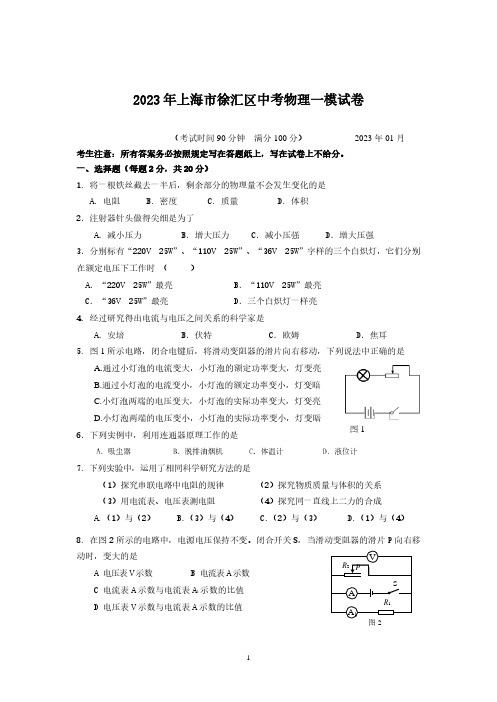 2023年上海市徐汇区中考物理一模试卷(含答案)