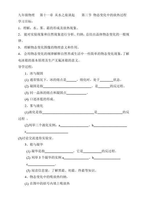 九年级物理   第十一章 从水之旅谈起    第三节 物态变化中的放热过程