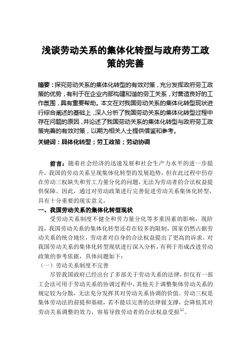 浅谈劳动关系的集体化转型与政府劳工政策的完善