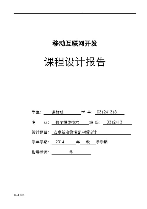 新浪微博安卓客户端课程设计报告