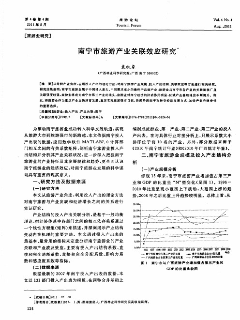 南宁市旅游产业关联效应研究