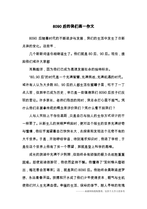 8090后的我们高一作文