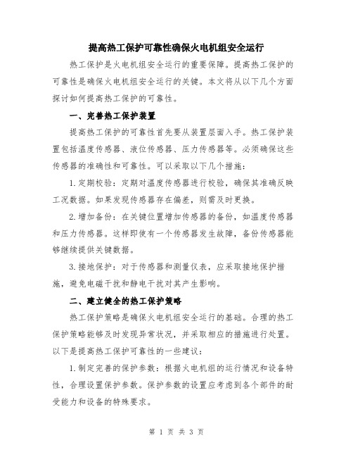 提高热工保护可靠性确保火电机组安全运行