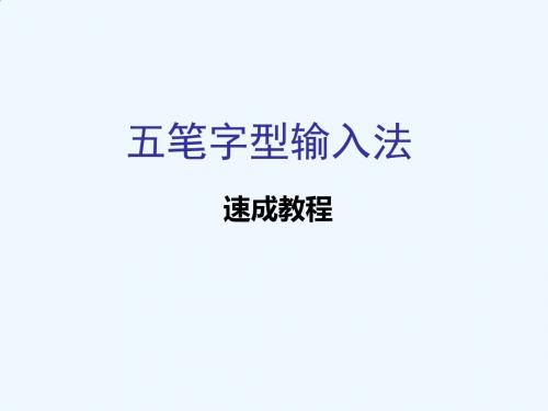 五笔字型输入法教程