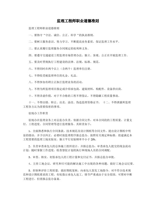 监理工程师职业道德准则