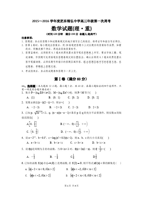 2015-2016学年度第一学期高三第一次周考数学(理科重点班)