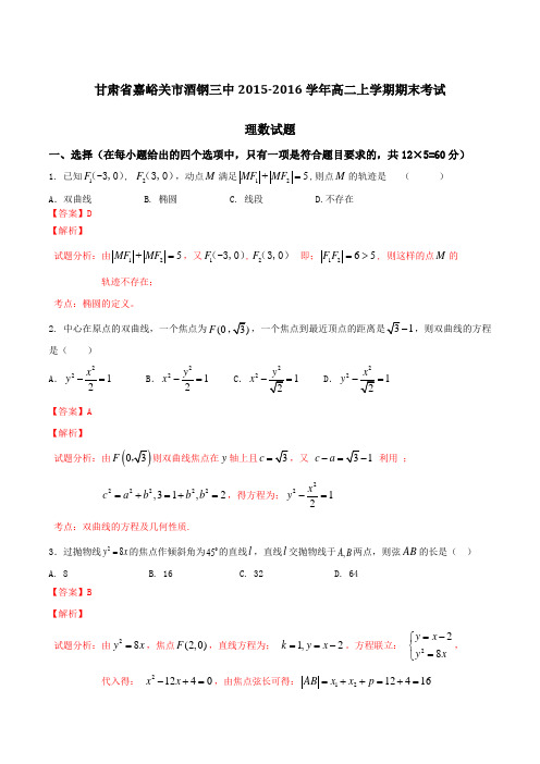 甘肃省嘉峪关市酒钢三中2015-2016学年高二上学期期末考试理数试题解析(解析版)