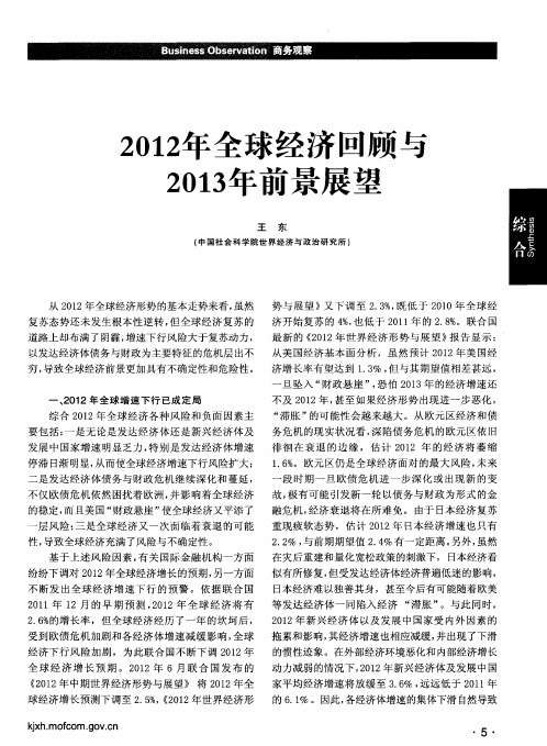 2012年全球经济回顾与2013年前景展望