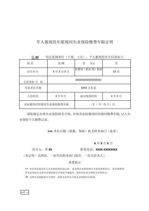 军人服现役年限视同失业保险缴费年限证明