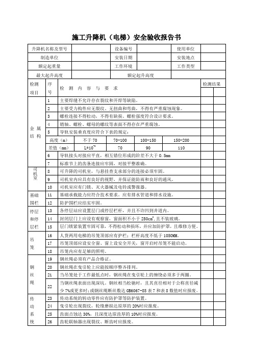 施工升降机(电梯)安全验收报告书