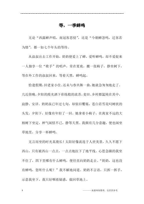 等,一季蝉鸣_高一作文