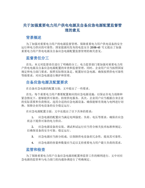 《关于加强重要电力用户供电电源及自备应急电源配置监督管理的意见》(电监安全2008-43号文)