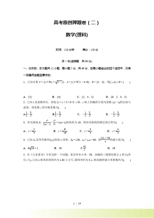 高考原创押题卷（二）数学理科试题含答案解析