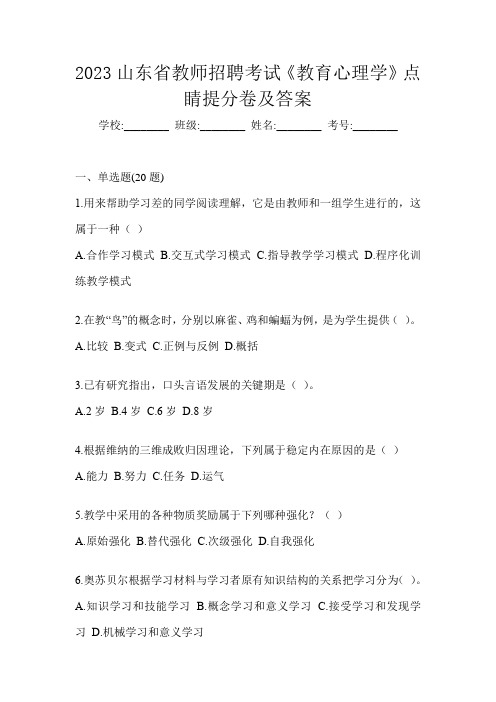 2023山东省教师招聘考试《教育心理学》点睛提分卷及答案