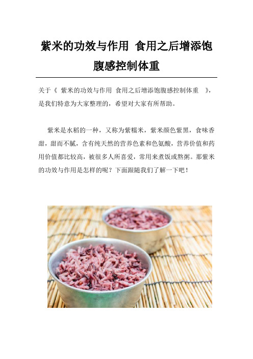 紫米的功效与作用 食用之后增添饱腹感控制体重 