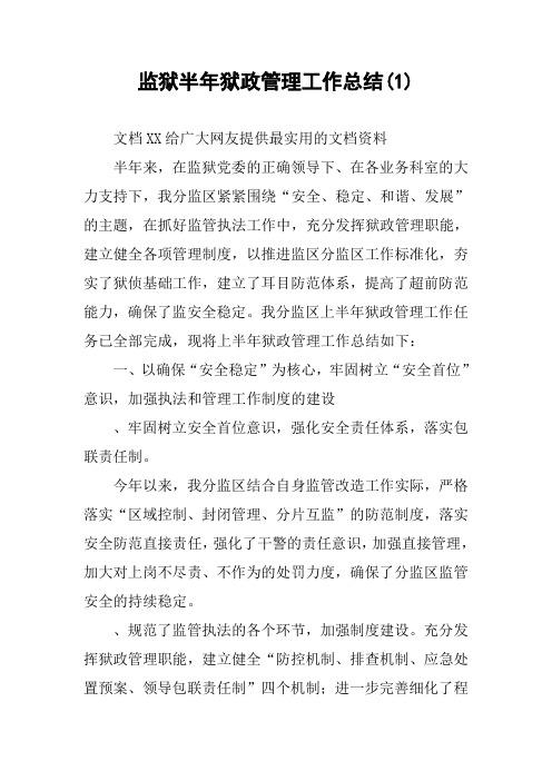 监狱半年狱政管理工作总结(1)