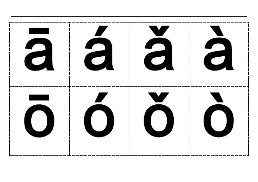 汉语拼音字母表格(带声调卡片)含声母和整体认读音节