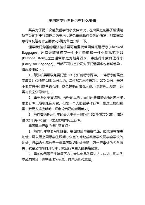 美国留学行李托运有什么要求