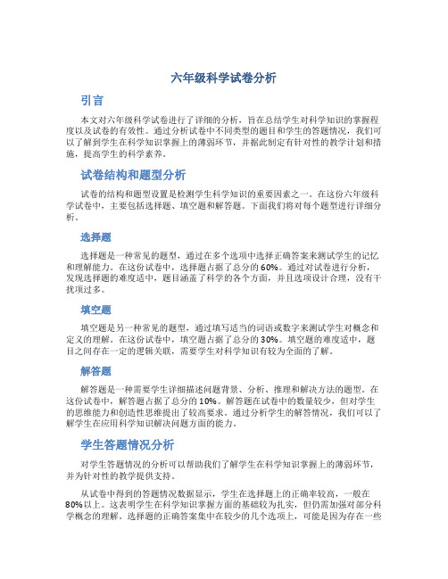 六年级科学试卷分析