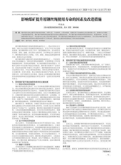 影响煤矿提升用钢丝绳使用寿命的因素及改进措施