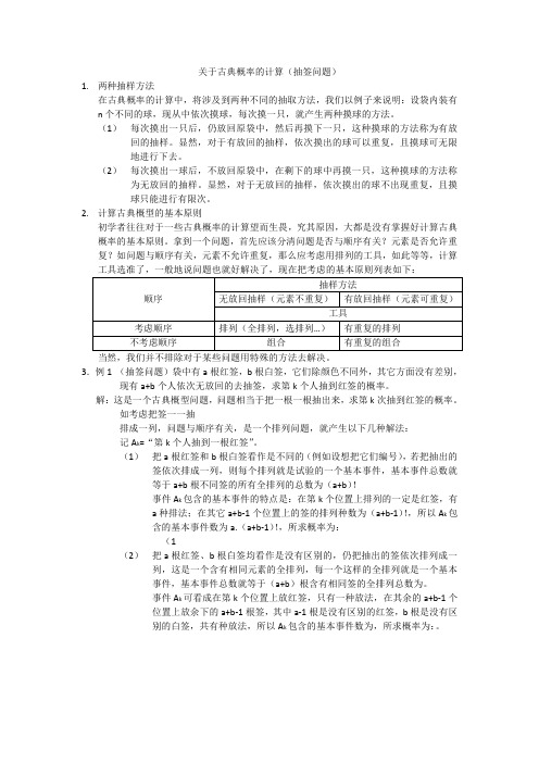 关于古典概型的计算(摸球问题)