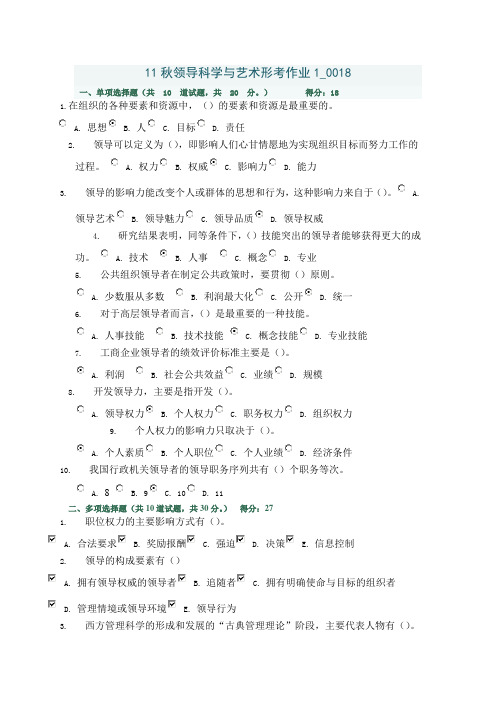 11秋领导科学与艺术形考作业1